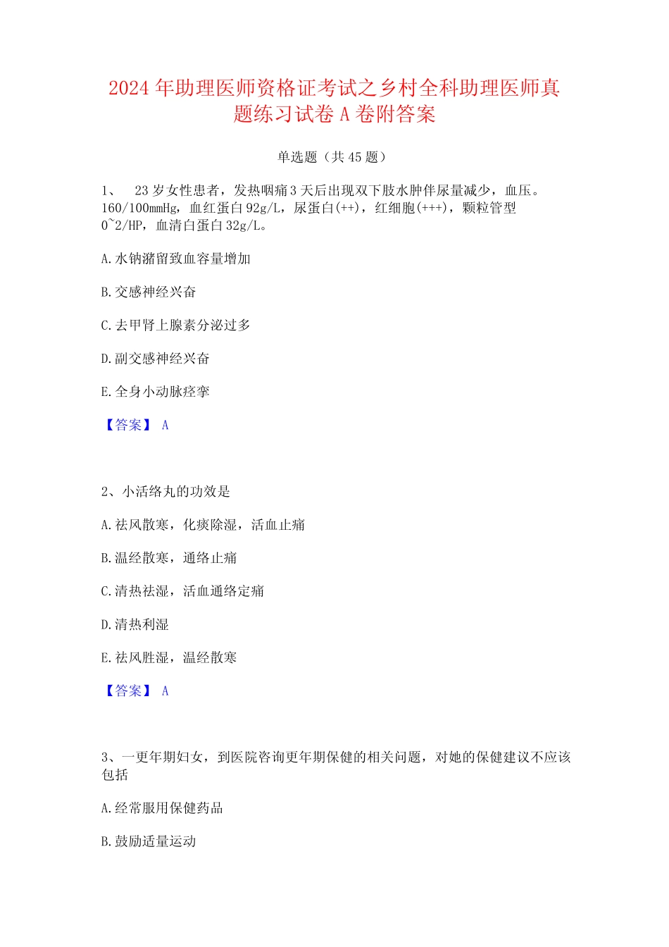 2024年助理医师资格证考试之乡村全科助理医师真题练习试卷A卷附答案_第1页