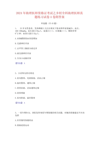 2024年助理医师资格证考试之乡村全科助理医师真题练习试卷A卷附答案