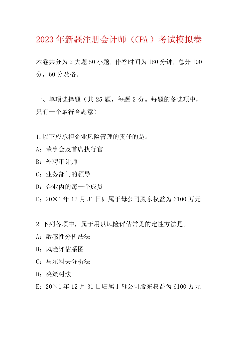 2023年新疆注册会计师(CPA)考试模拟卷 _第1页