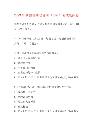 2023年新疆注册会计师(CPA)考试模拟卷 