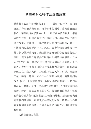 禁毒教育心得体会感悟范文