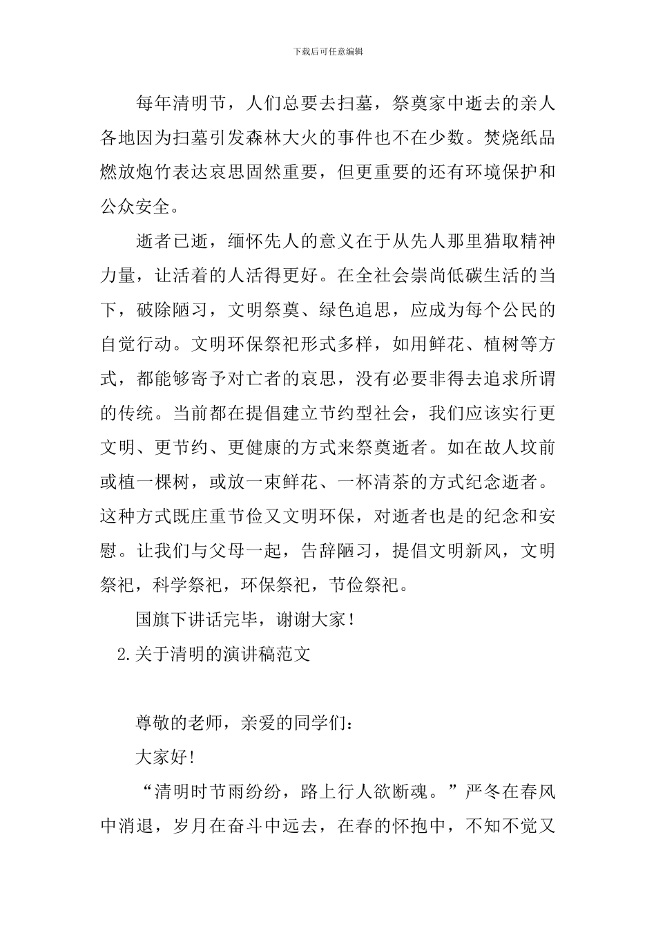 关于清明的演讲稿范文_第2页