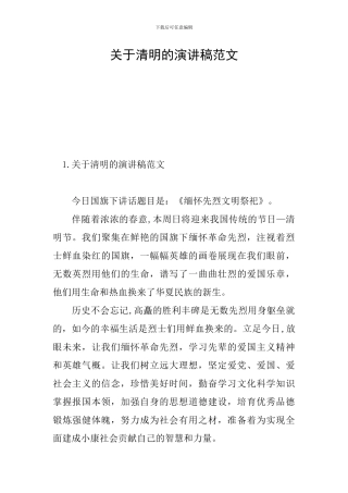 关于清明的演讲稿范文