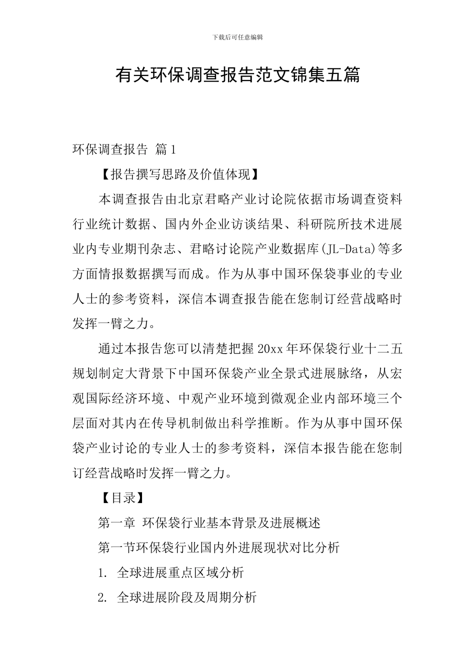 有关环保调查报告范文锦集五篇_第1页