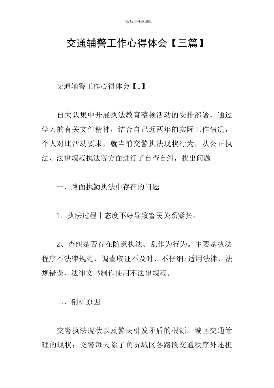 交通辅警工作心得体会_第1页