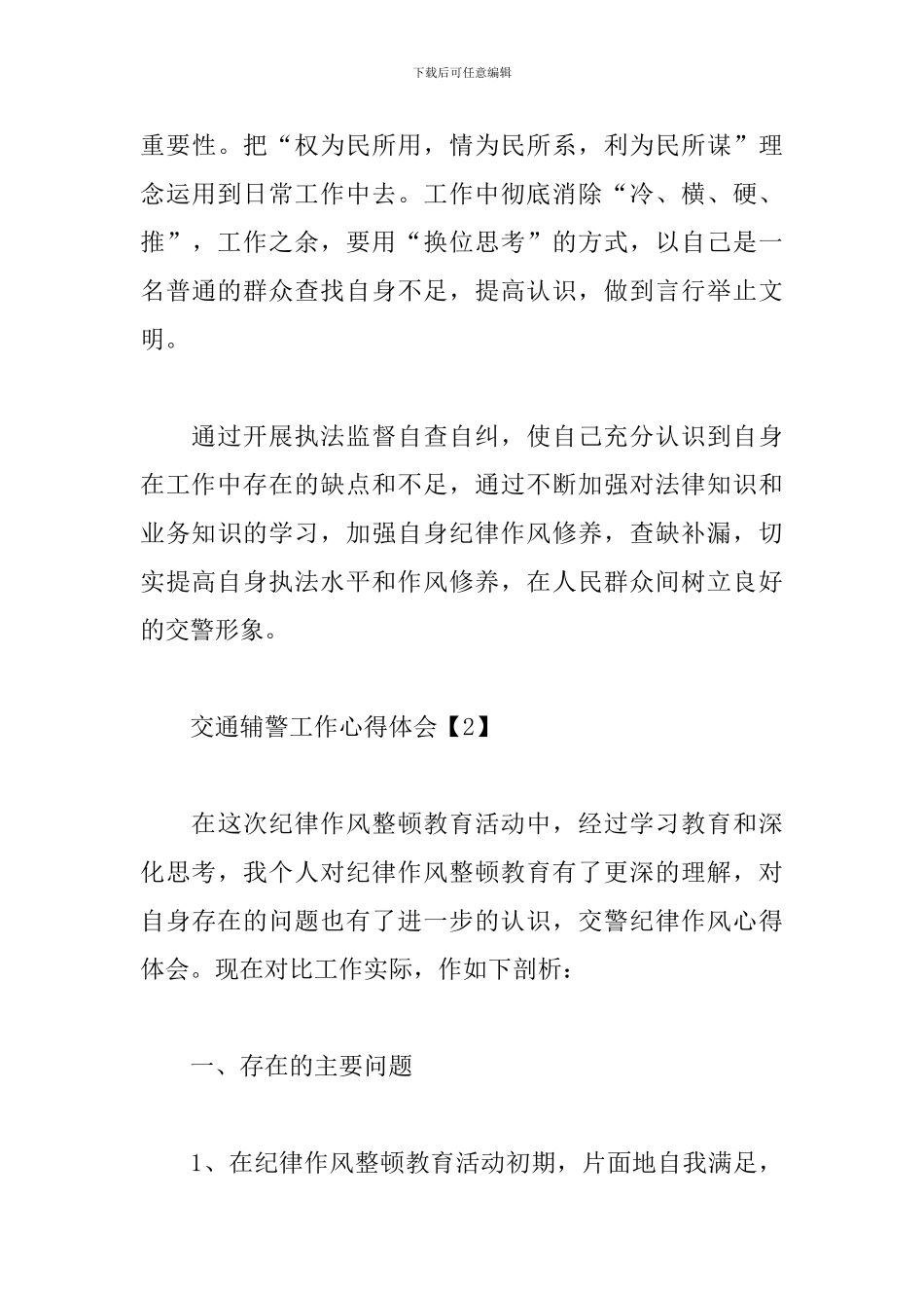 交通辅警工作心得体会_第3页