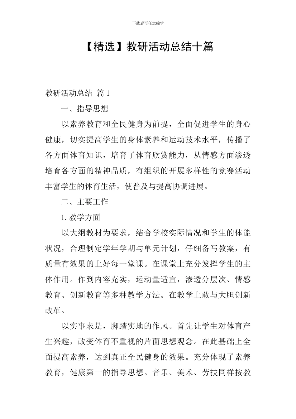 教研活动总结十篇_第1页