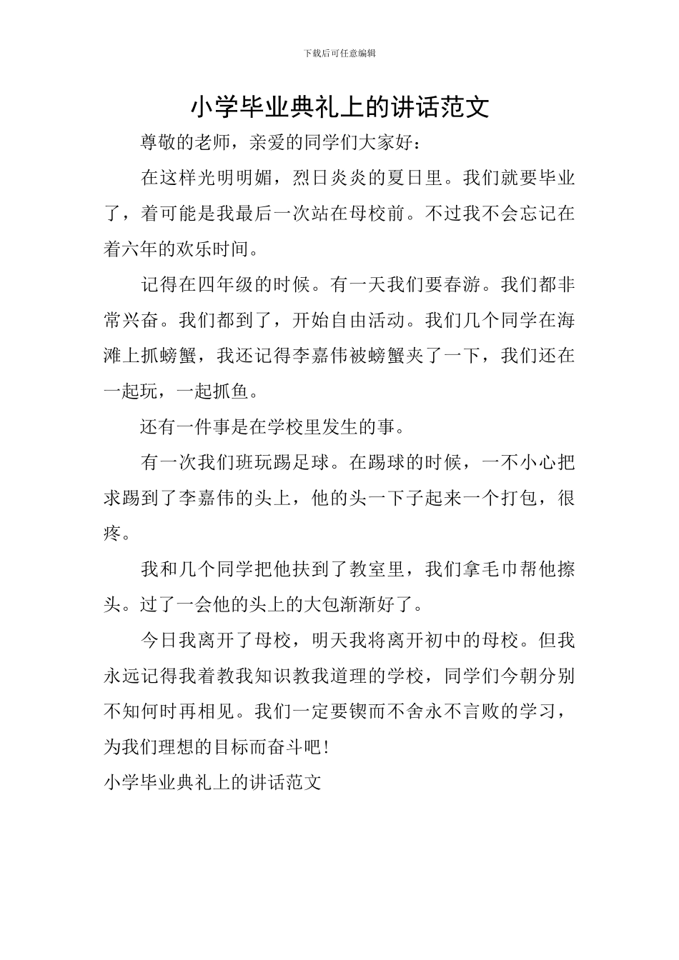 小学毕业典礼上的讲话范文_第1页