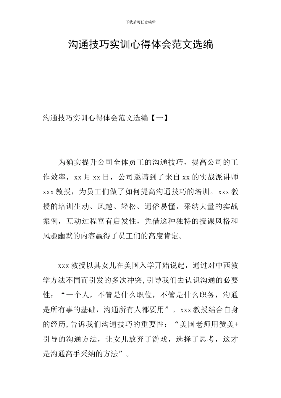 沟通技巧实训心得体会范文选编_第1页