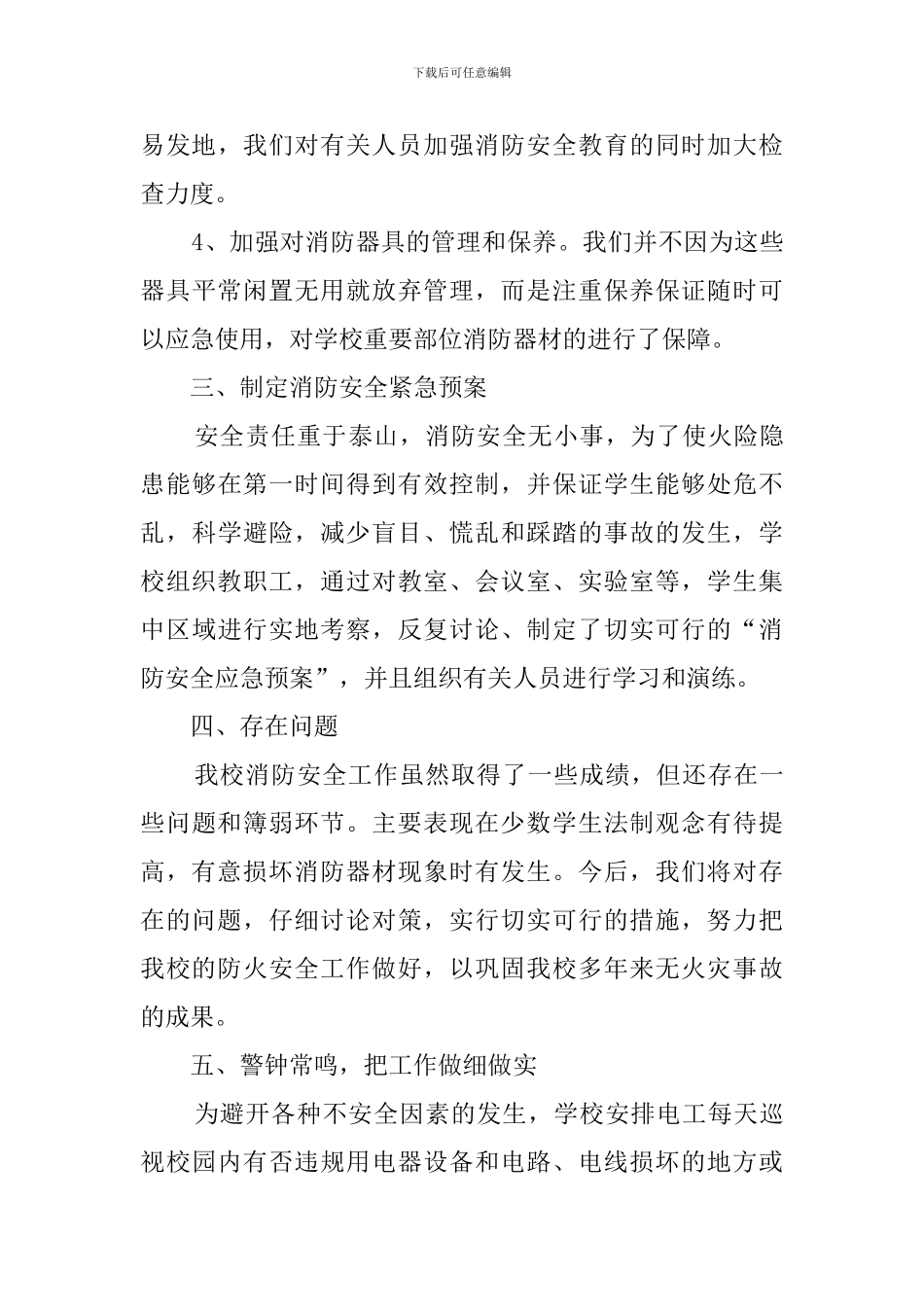 关于小学消防安全员总结范文_第3页