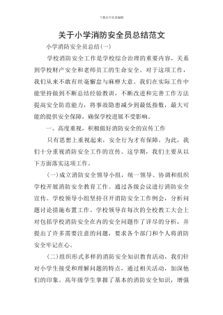 关于小学消防安全员总结范文