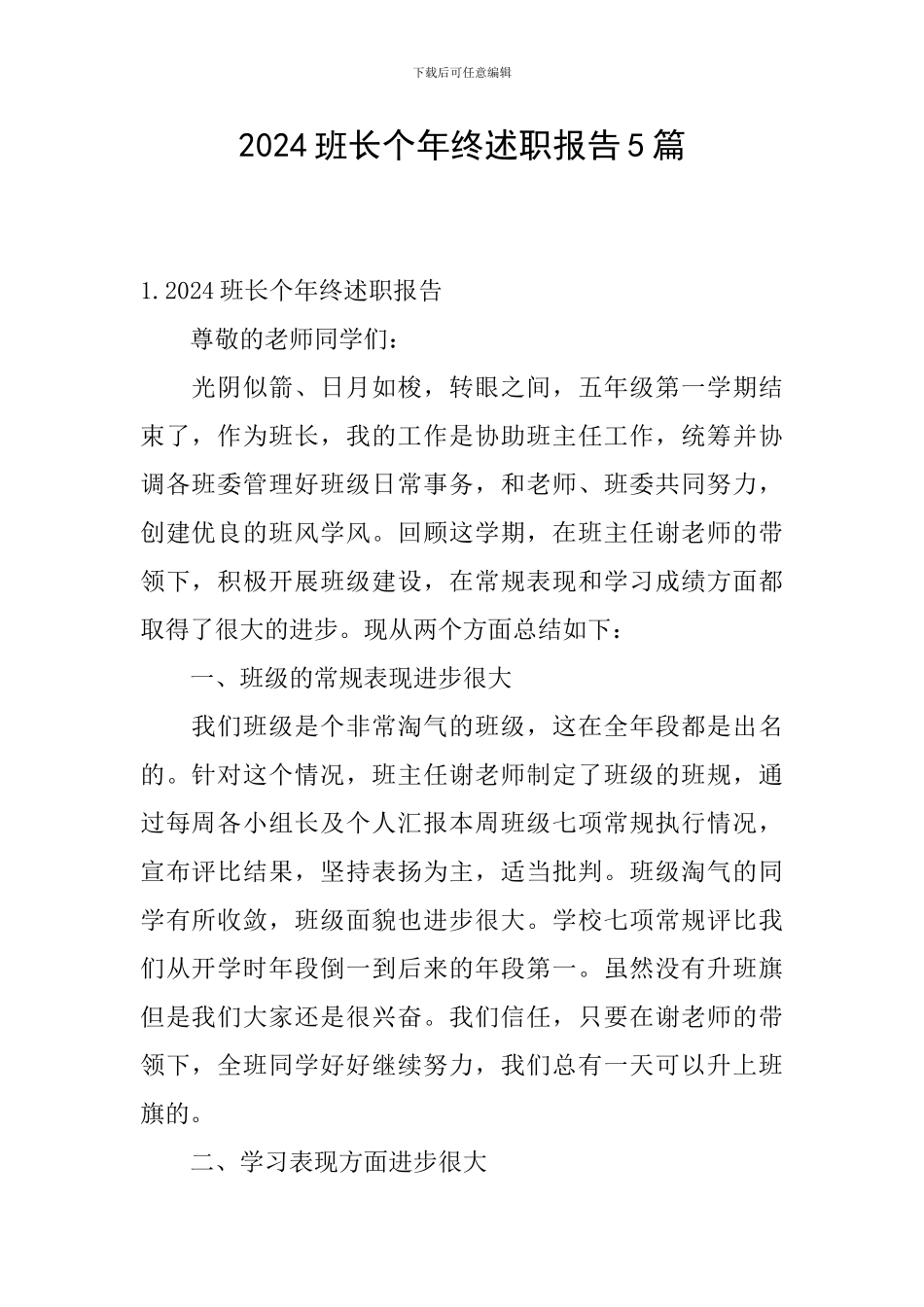 2024班长个年终述职报告5篇_第1页