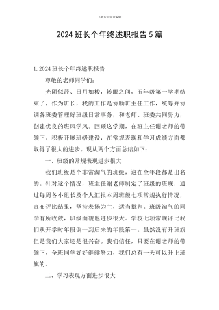 2024班长个年终述职报告5篇