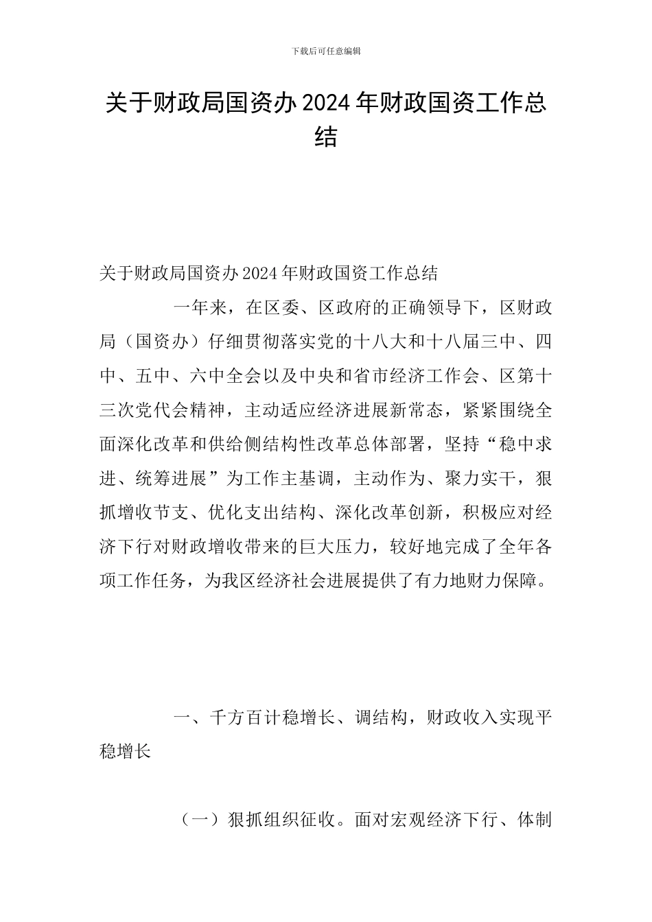 关于财政局国资办2024年财政国资工作总结_第1页
