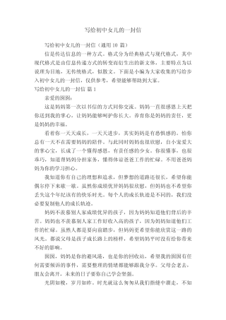 写给初中女儿的一封信(真题10篇) 
