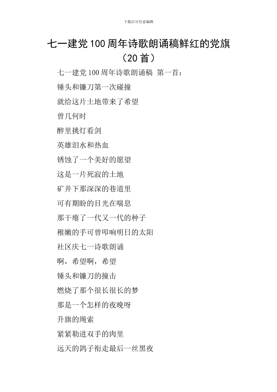 七一建党100周年诗歌朗诵稿鲜红的党旗_第1页