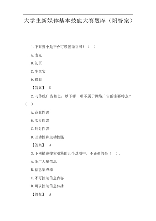 大学生新媒体基本技能大赛题库(附答案) 
