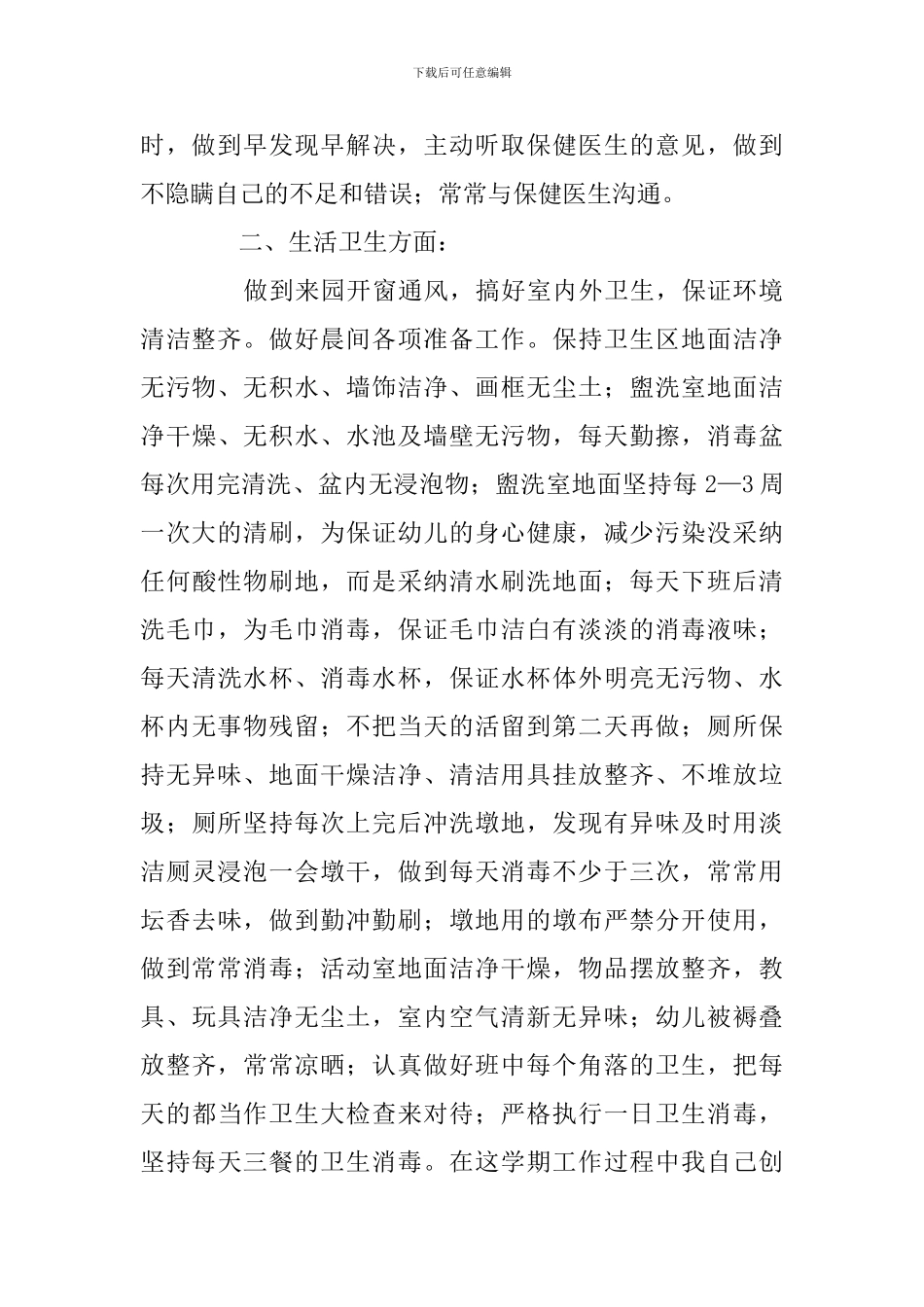 幼儿园保育员工作总结模板_第2页