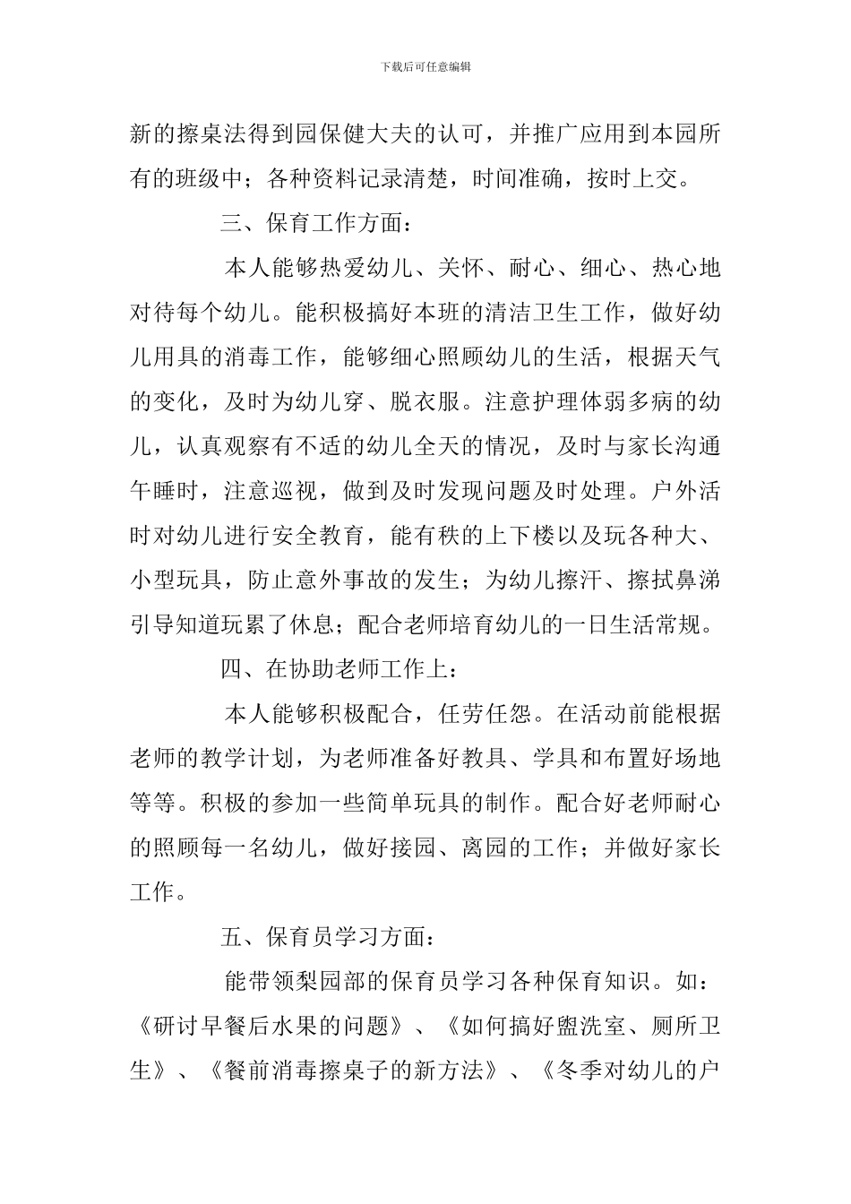 幼儿园保育员工作总结模板_第3页