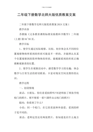 二年级下册数学北师大版优质教案文案