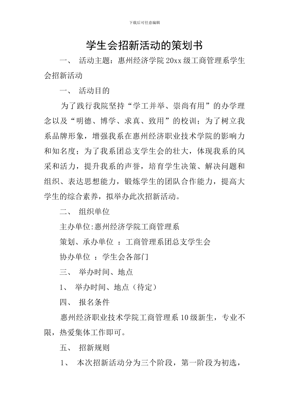 学生会招新活动的策划书_第1页