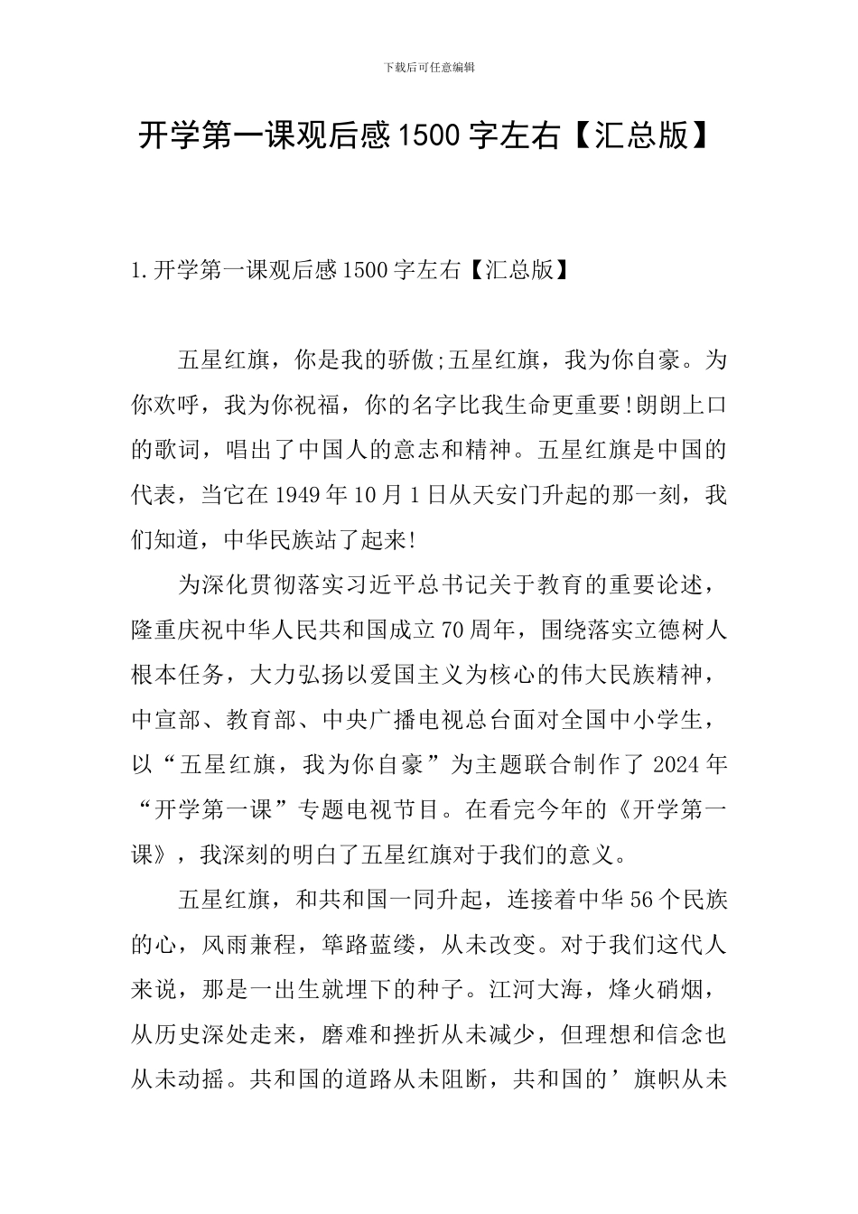 开学第一课观后感1500字左右_第1页
