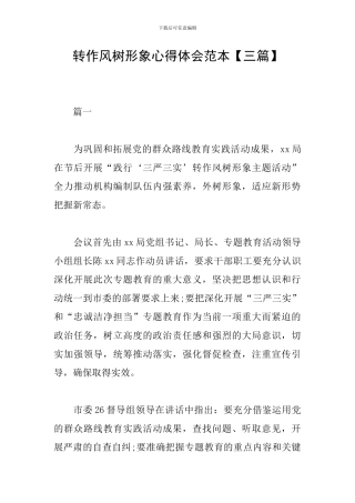 转作风树形象心得体会范本