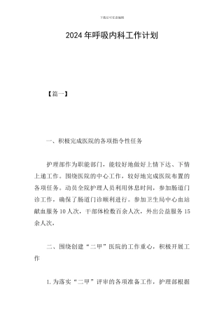 2019年呼吸内科工作计划