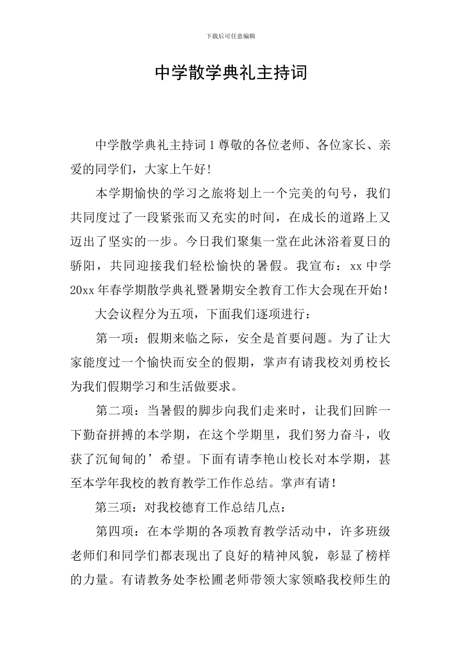 中学散学典礼主持词_第1页