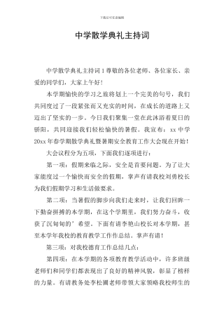 中学散学典礼主持词