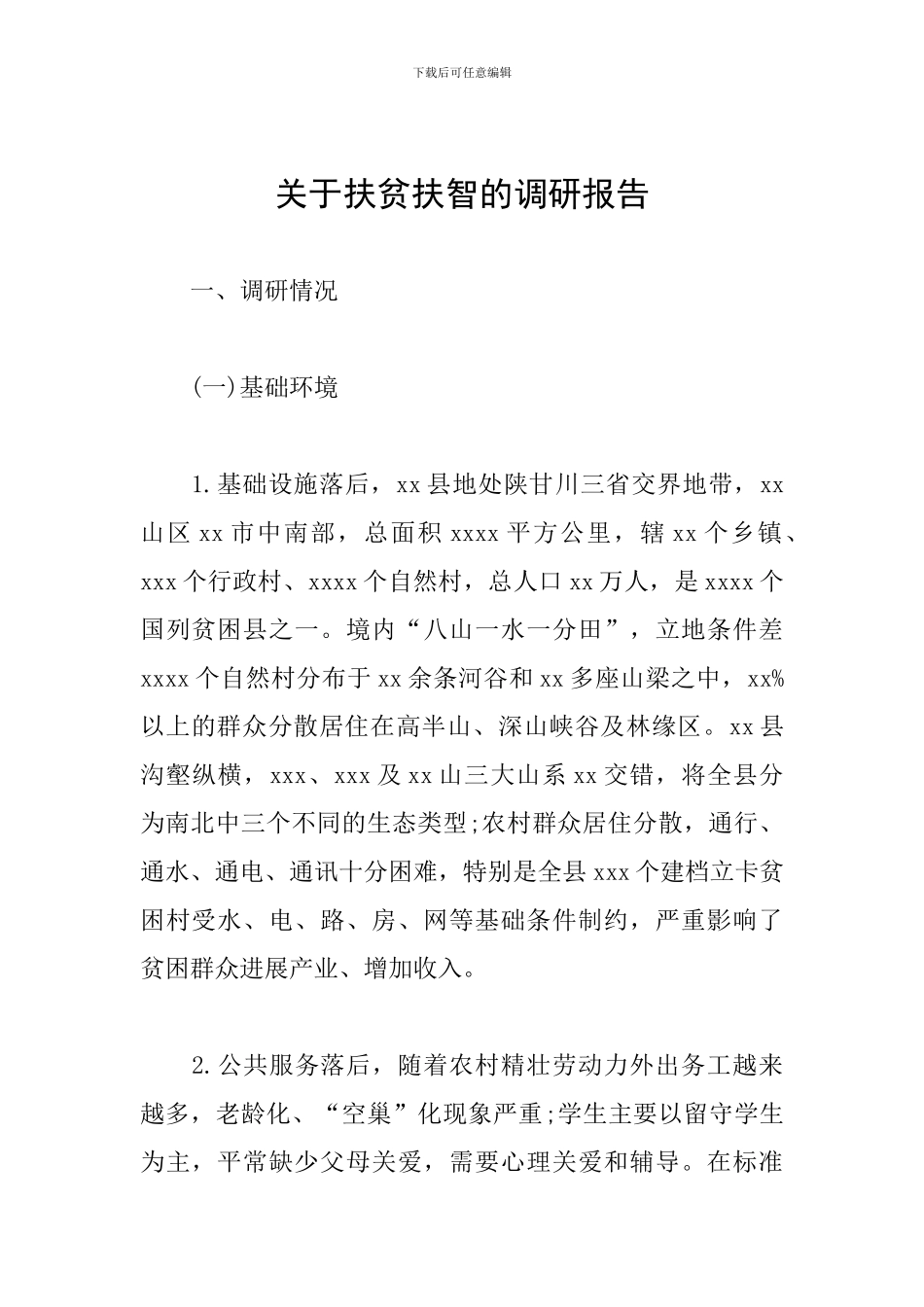关于扶贫扶智的调研报告_第1页