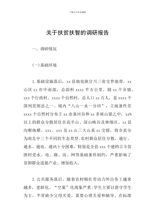 关于扶贫扶智的调研报告
