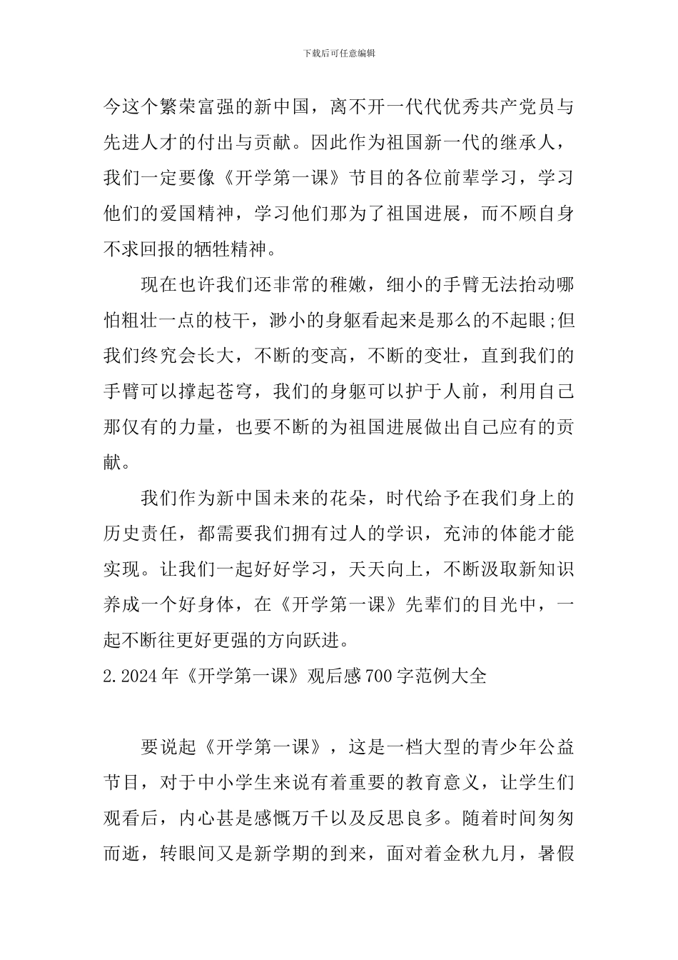 2024年《开学第一课》观后感700字范例大全_第2页