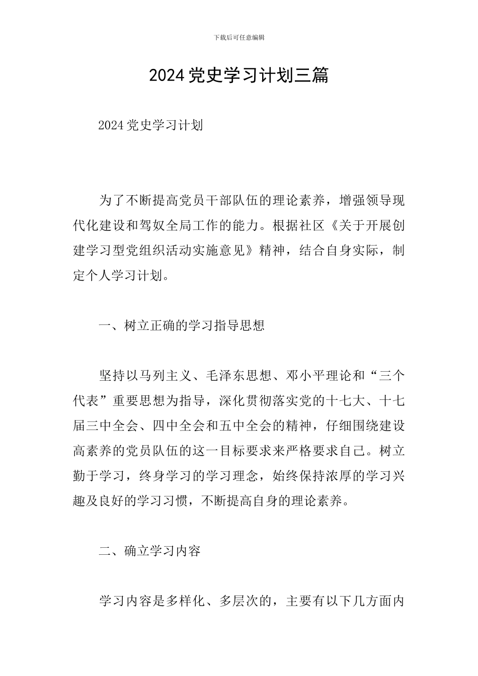 2024党史学习计划三篇_第1页