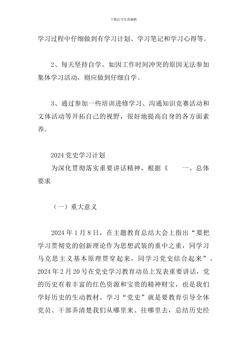 2024党史学习计划三篇_第3页