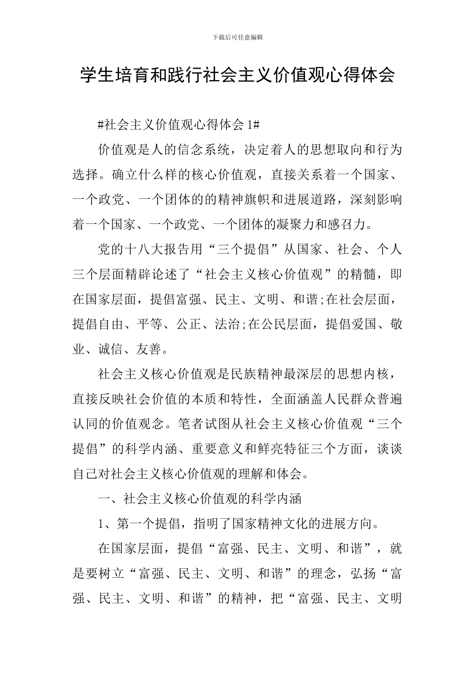 学生培育和践行社会主义价值观心得体会_第1页