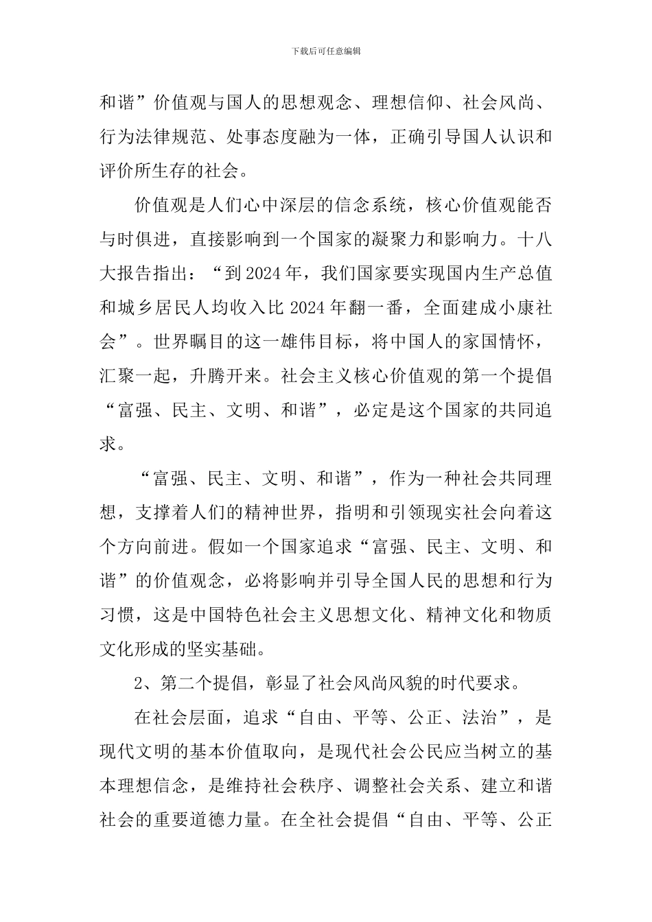 学生培育和践行社会主义价值观心得体会_第2页