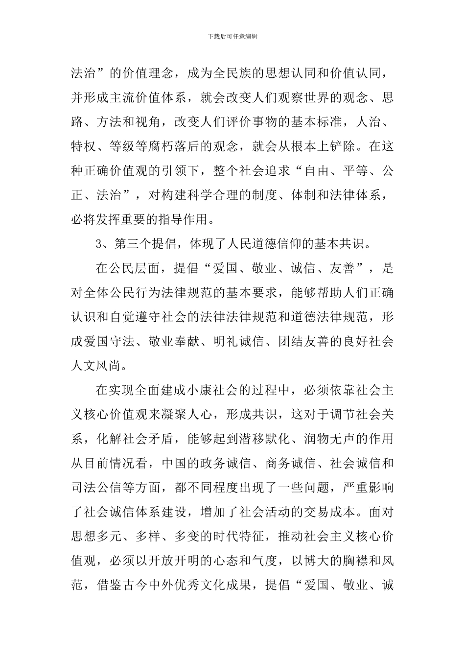 学生培育和践行社会主义价值观心得体会_第3页