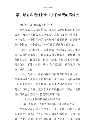 学生培育和践行社会主义价值观心得体会