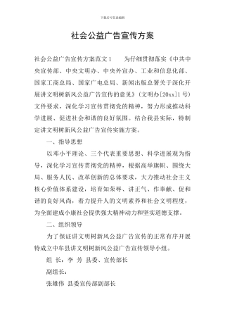 社会公益广告宣传方案