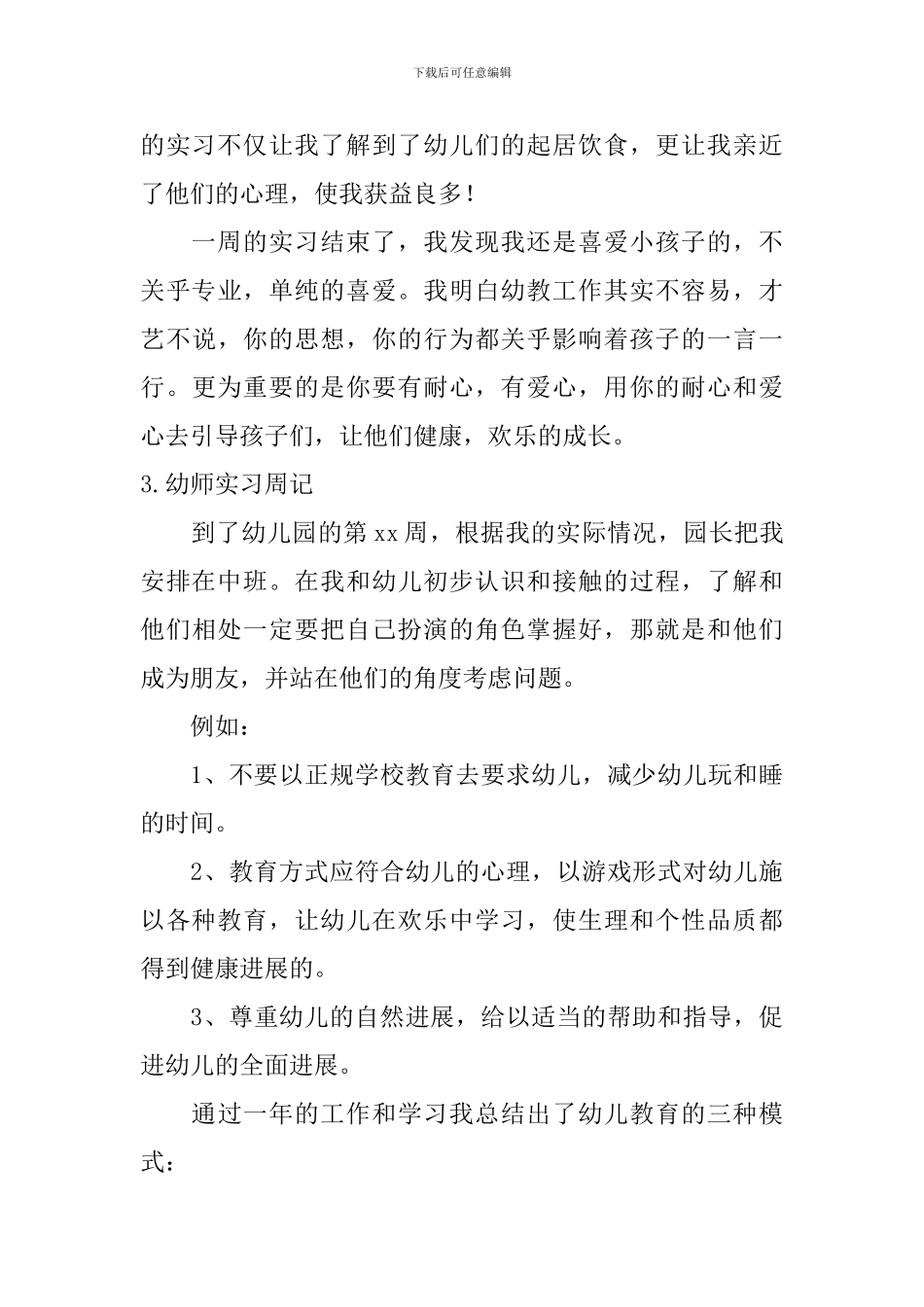 幼师实习周记_第3页