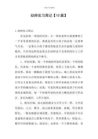 幼师实习周记