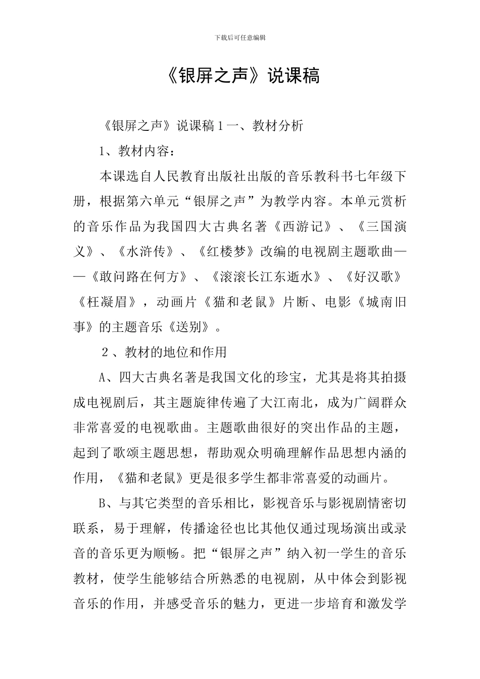 《银屏之声》说课稿_第1页