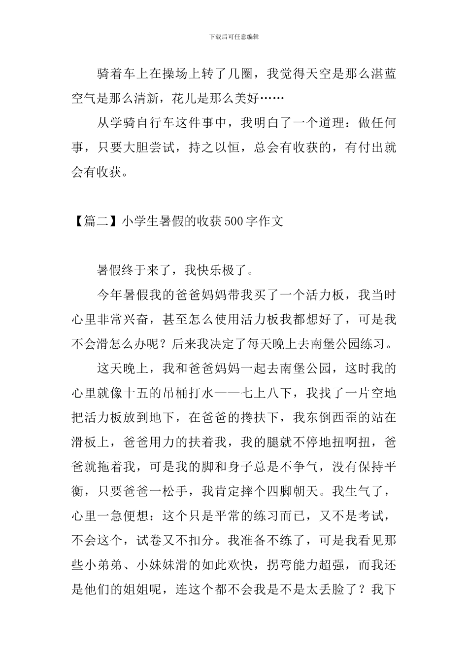 小学生暑假的收获500字作文_第2页