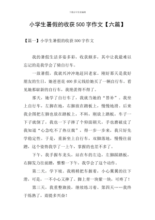 小学生暑假的收获500字作文