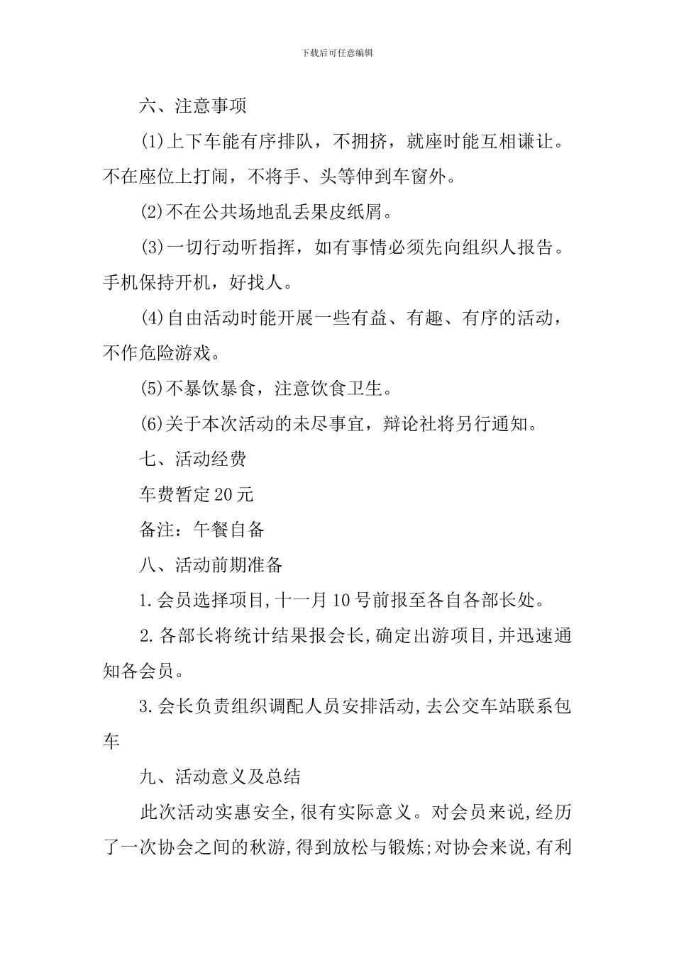 学生秋游活动策划书_第3页