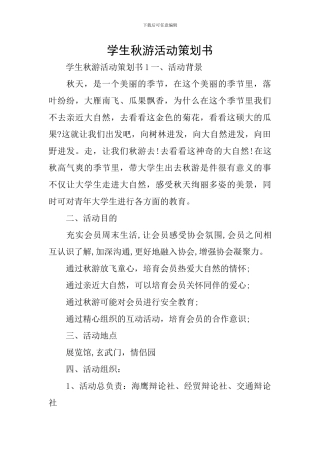 学生秋游活动策划书
