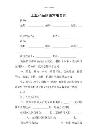 工业产品购销常用合同