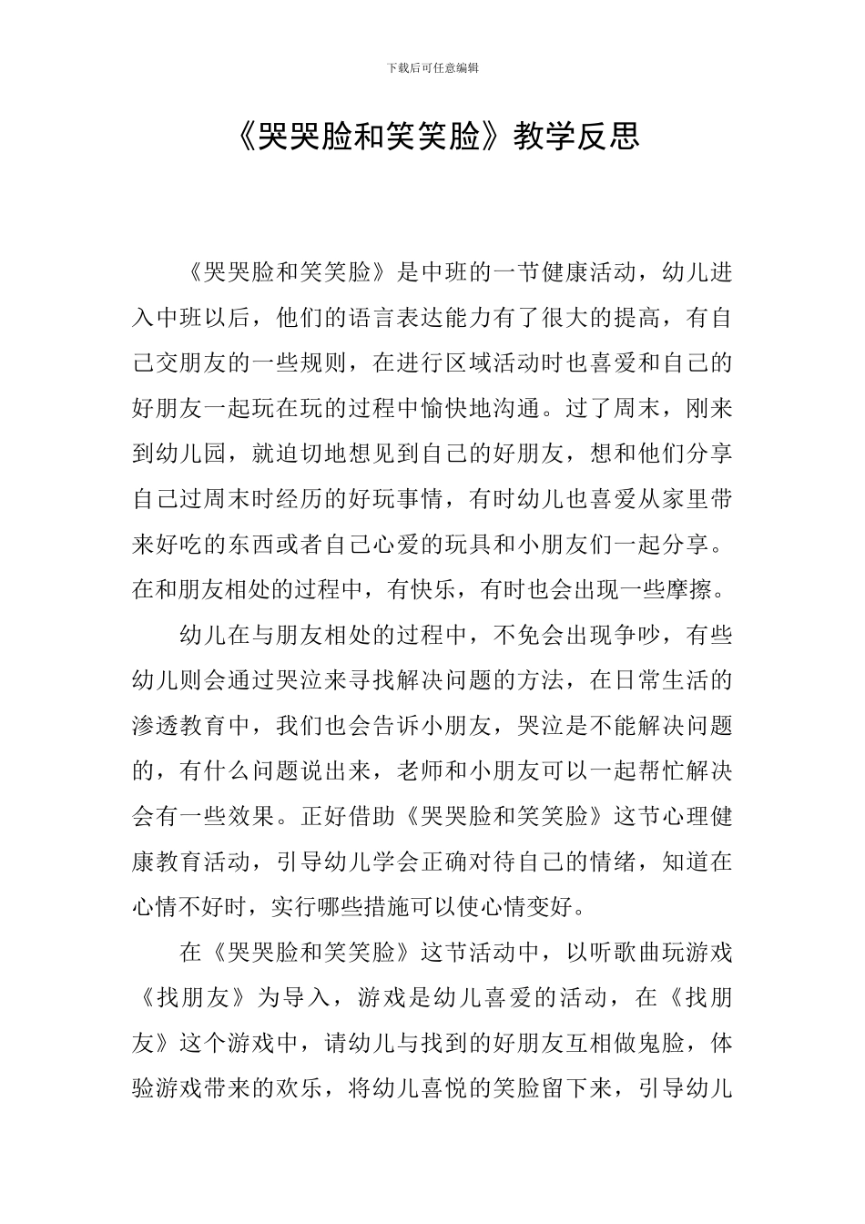 《哭哭脸和笑笑脸》教学反思_第1页