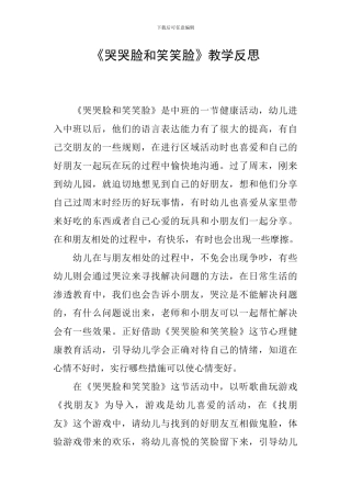《哭哭脸和笑笑脸》教学反思